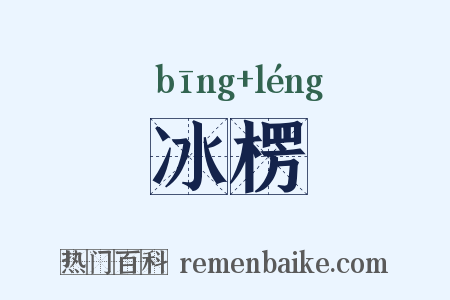 冰楞是什么意思的图片